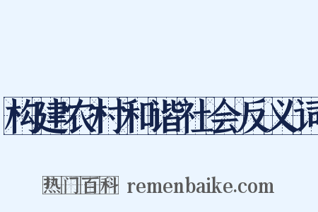 构建农村和谐社会反义词是什么意思的图片